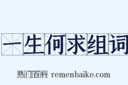 一生何求组词是什么意思的图片